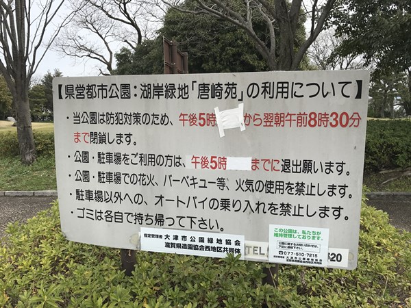 琵琶湖バス釣りポイント　唐崎苑