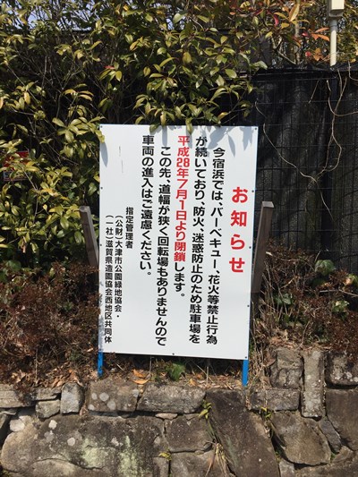 琵琶湖バス釣りポイント 今宿浜