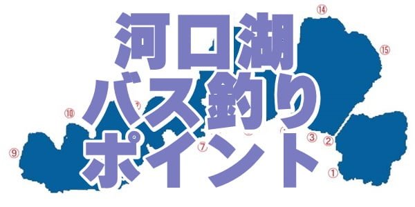 河口湖バス釣りポイント