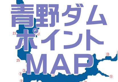 青野ダムバス釣りポイント