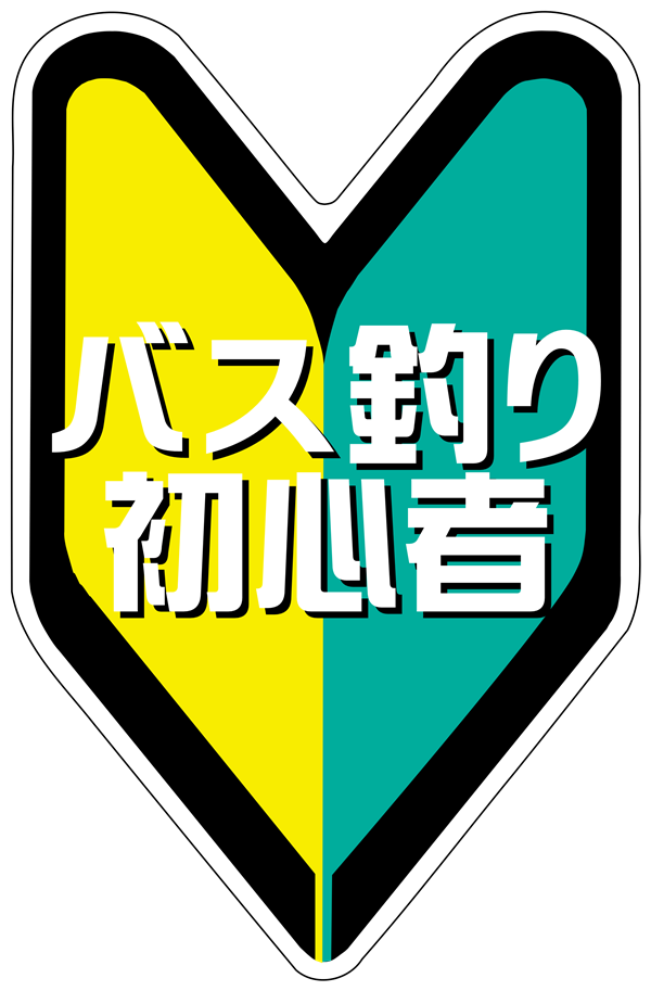 バス釣り初心者